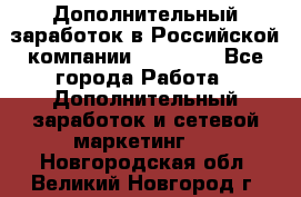 Дополнительный заработок в Российской компании Faberlic - Все города Работа » Дополнительный заработок и сетевой маркетинг   . Новгородская обл.,Великий Новгород г.